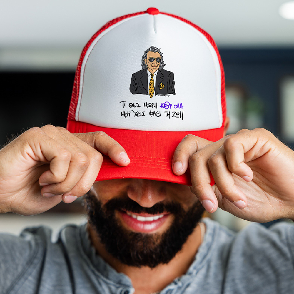 ΜΟΥ 'ΧΕΙΣ ΦΑΕΙ ΤΗ ΖΩΗ - Καπέλο Trucker Cult Collection MemoryBox
