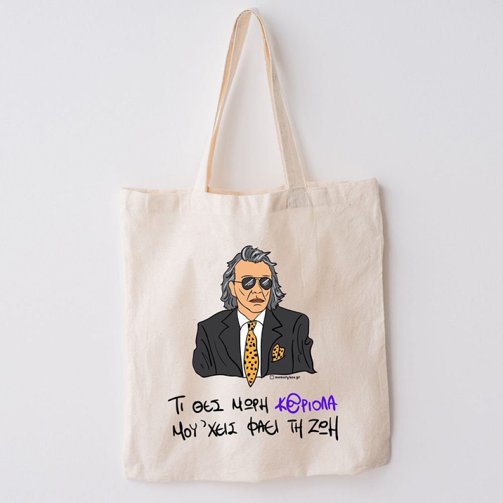 ΜΟΥ 'ΧΕΙΣ ΦΑΕΙ ΤΗ ΖΩΗ - Πάνινη τσάντα Cult Collection MemoryBox