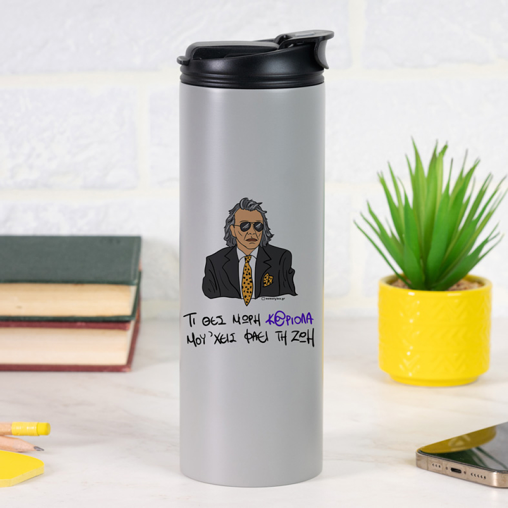 ΜΟΥ 'ΧΕΙΣ ΦΑΕΙ ΤΗ ΖΩΗ - Sports Gym Θερμός 600 ml Cult Collection MemoryBox