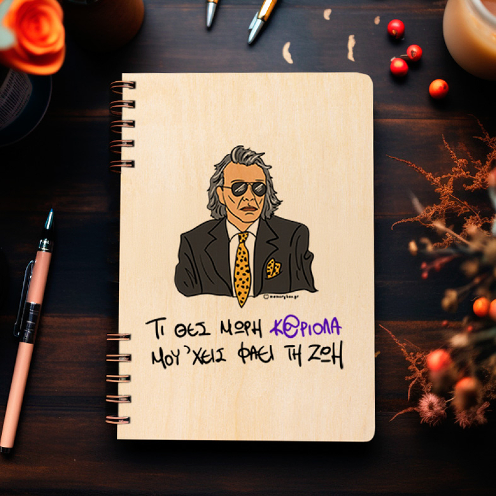 ΜΟΥ 'ΧΕΙΣ ΦΑΕΙ ΤΗ ΖΩΗ - Ξύλινο Ημερολόγιο Ατζέντα Cult Collection MemoryBox