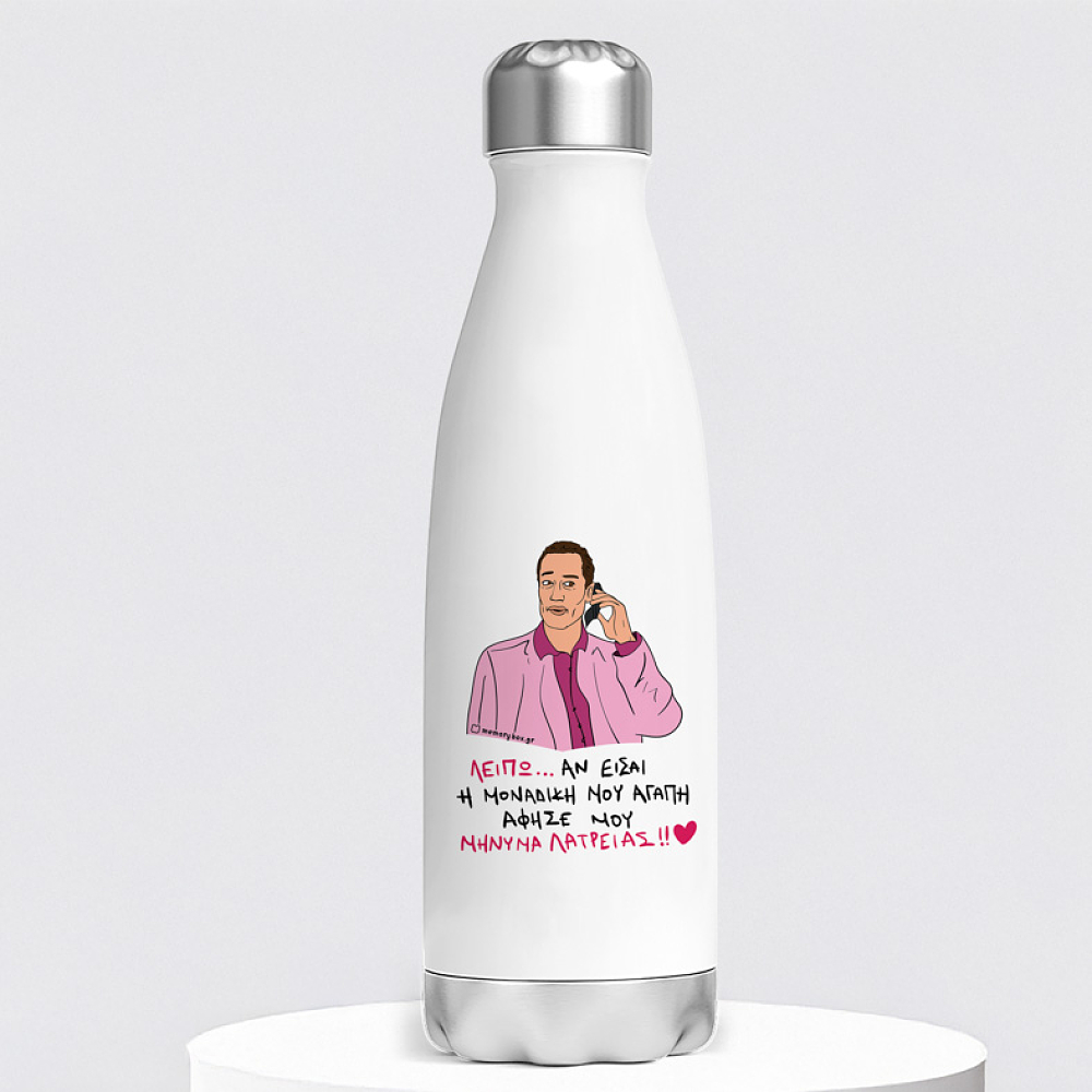 ΜΗΝΥΜΑ ΛΑΤΡΕΙΑΣ - Μπουκάλι Θερμός 500ml Cult Collection MemoryBox