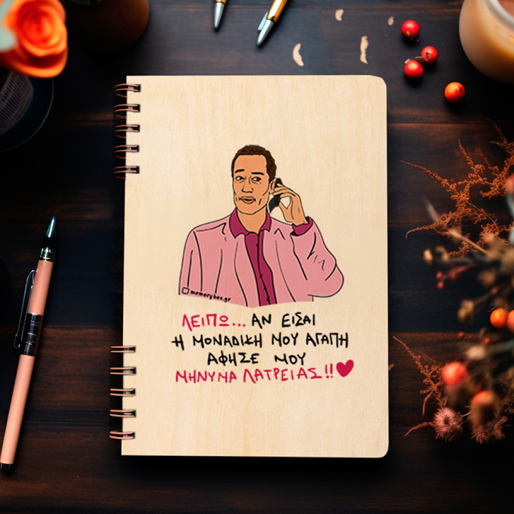 ΜΗΝΥΜΑ ΛΑΤΡΕΙΑΣ - Ξύλινο Ημερολόγιο Ατζέντα Cult Collection MemoryBox