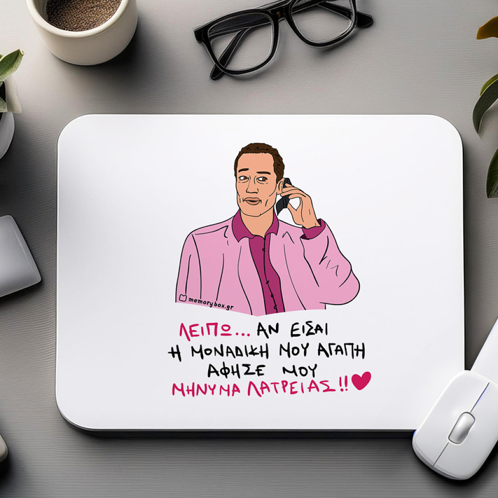 ΜΗΝΥΜΑ ΛΑΤΡΕΙΑΣ - Mousepad Cult Collection MemoryBox