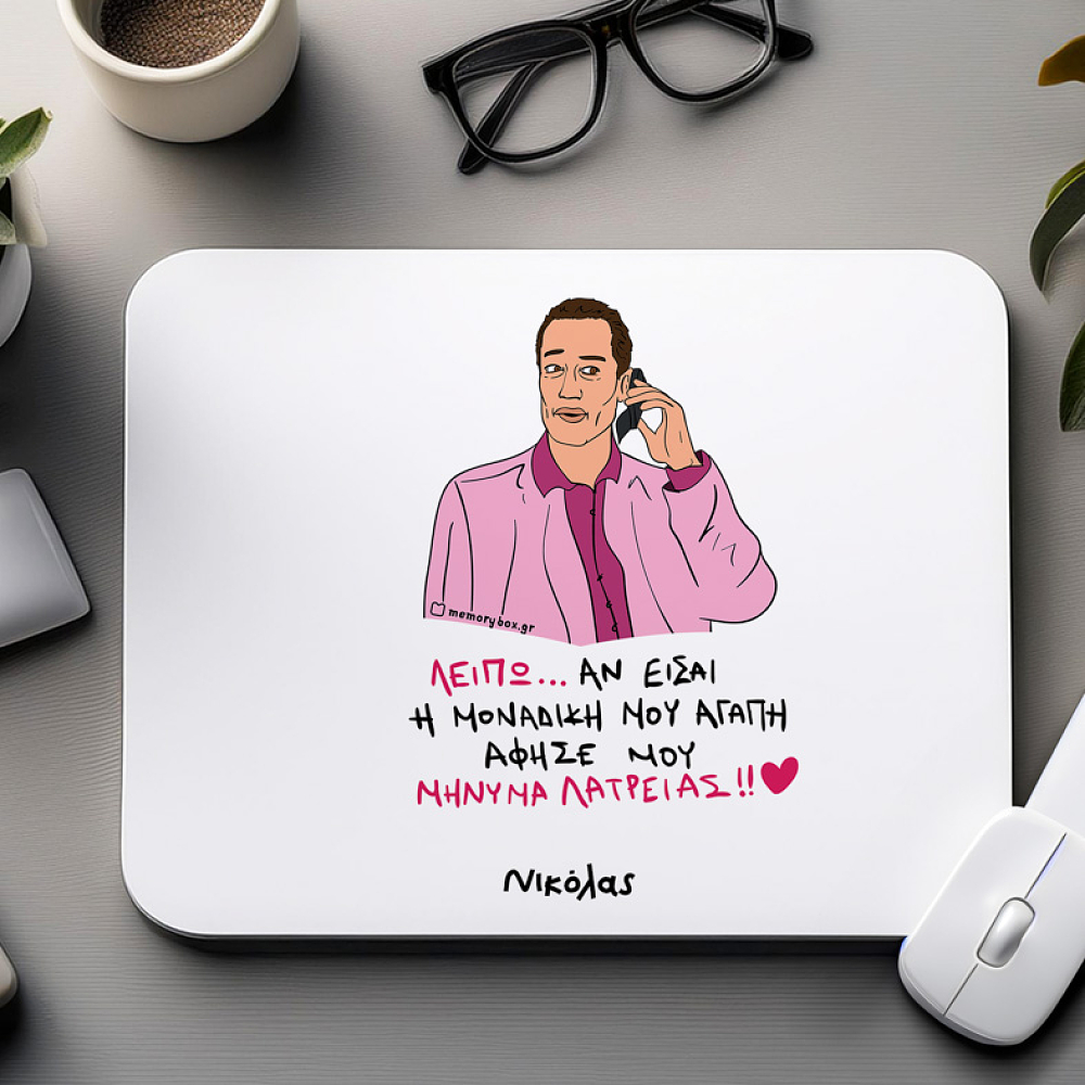 ΜΗΝΥΜΑ ΛΑΤΡΕΙΑΣ - Mousepad Cult Collection MemoryBox