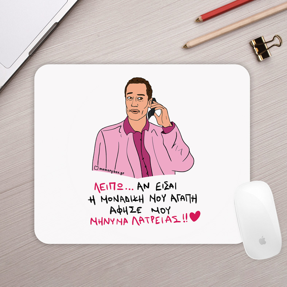 ΜΗΝΥΜΑ ΛΑΤΡΕΙΑΣ - Mousepad Cult Collection MemoryBox