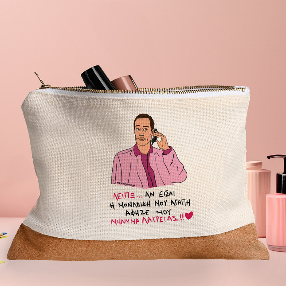 ΜΗΝΥΜΑ ΛΑΤΡΕΙΑΣ - Τσαντάκι Νεσεσέρ Cult Collection MemoryBox