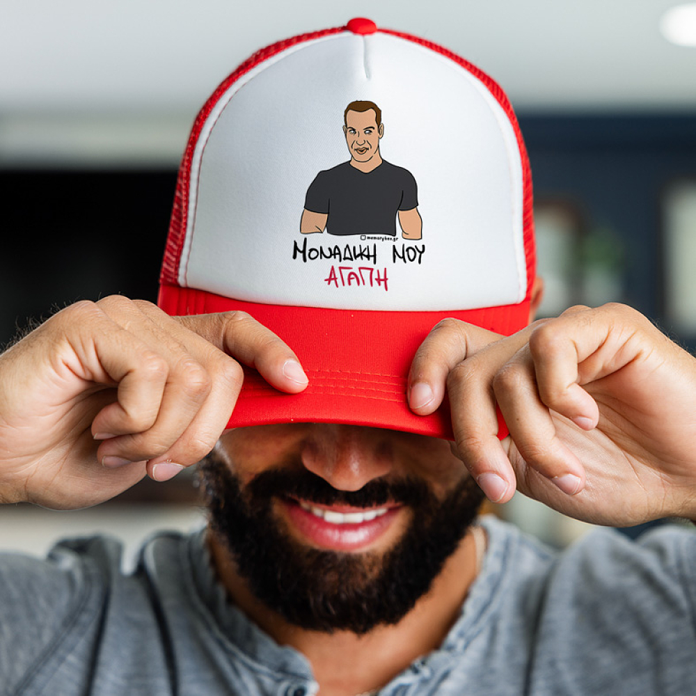 ΜΟΝΑΔΙΚΗ ΜΟΥ ΑΓΑΠΗ - Καπέλο Trucker Cult Collection MemoryBox