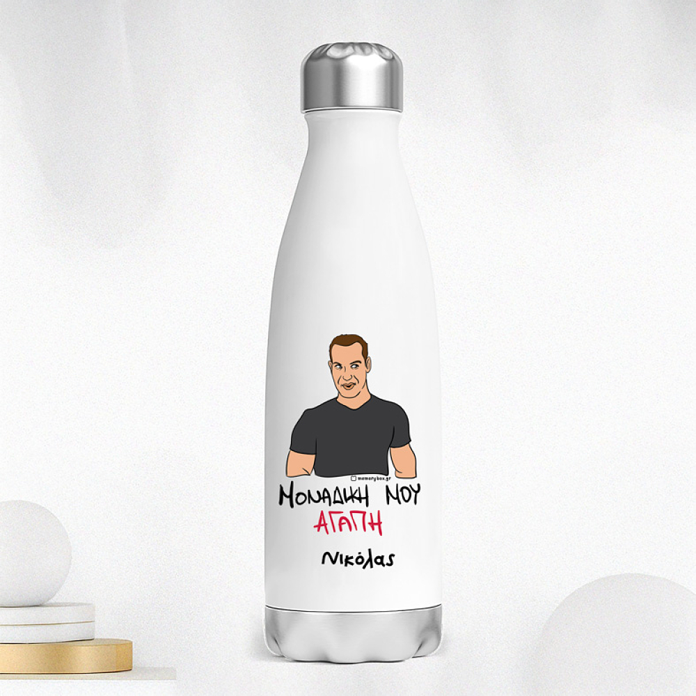 ΜΟΝΑΔΙΚΗ ΜΟΥ ΑΓΑΠΗ - Μπουκάλι Θερμός 500ml Cult Collection MemoryBox
