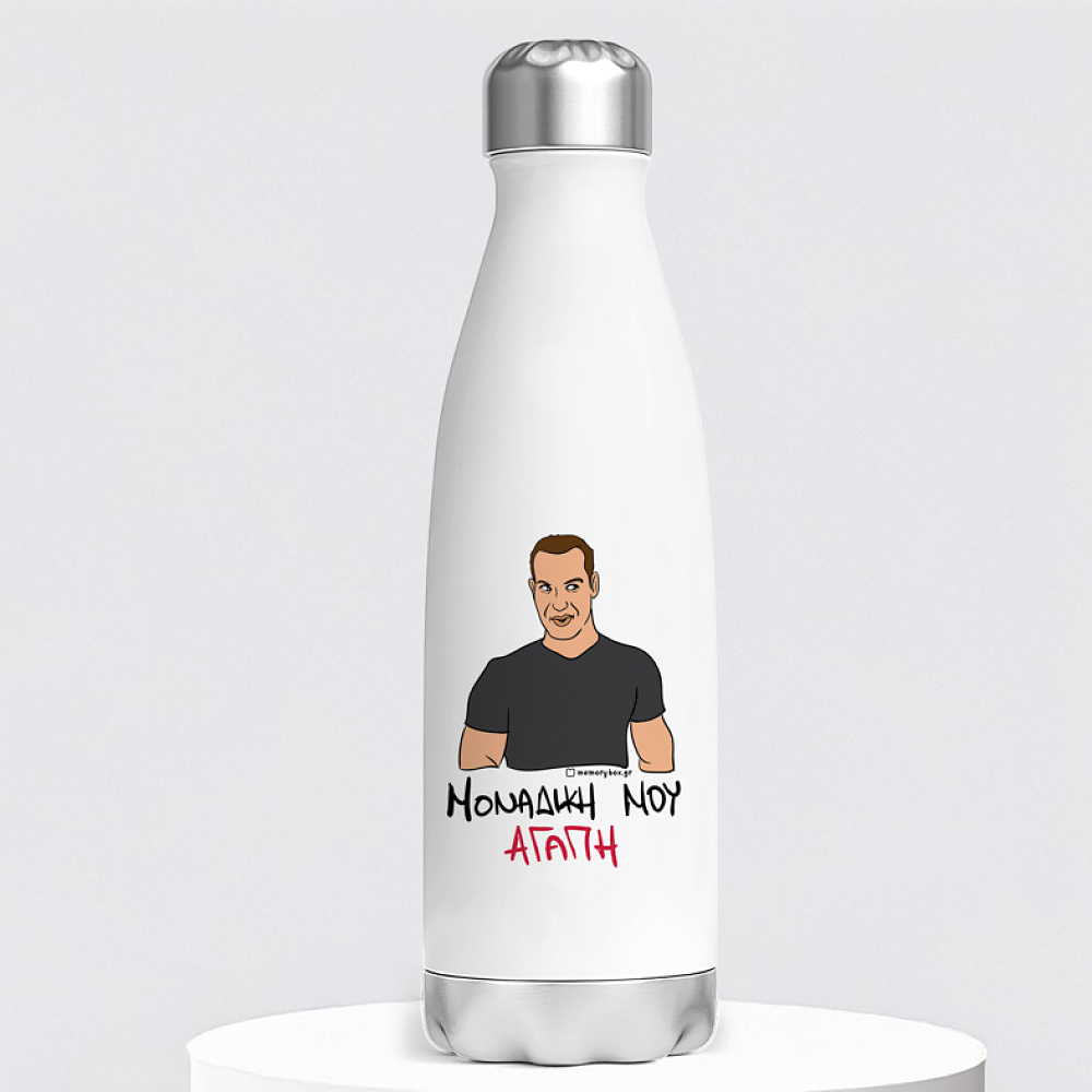 ΜΟΝΑΔΙΚΗ ΜΟΥ ΑΓΑΠΗ - Μπουκάλι Θερμός 500ml Cult Collection MemoryBox
