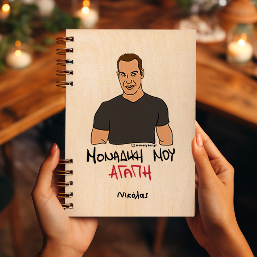 ΜΟΝΑΔΙΚΗ ΜΟΥ ΑΓΑΠΗ - Ξύλινο Ημερολόγιο Ατζέντα Cult Collection MemoryBox