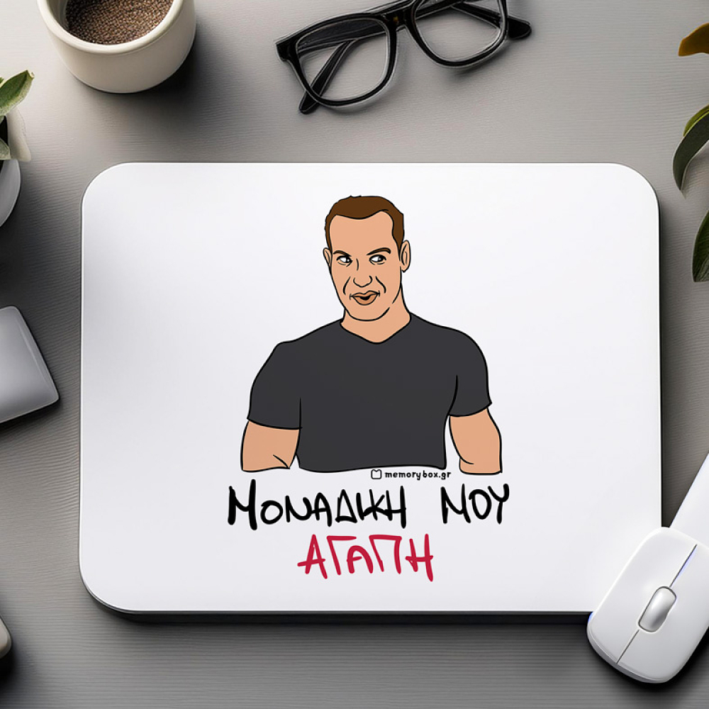 ΜΟΝΑΔΙΚΗ ΜΟΥ ΑΓΑΠΗ - Mousepad Cult Collection MemoryBox