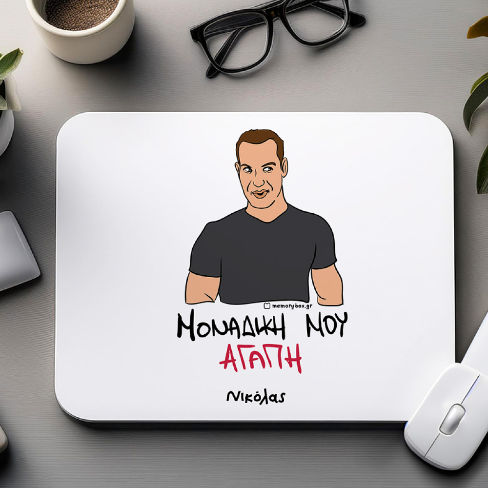 ΜΟΝΑΔΙΚΗ ΜΟΥ ΑΓΑΠΗ - Mousepad Cult Collection MemoryBox