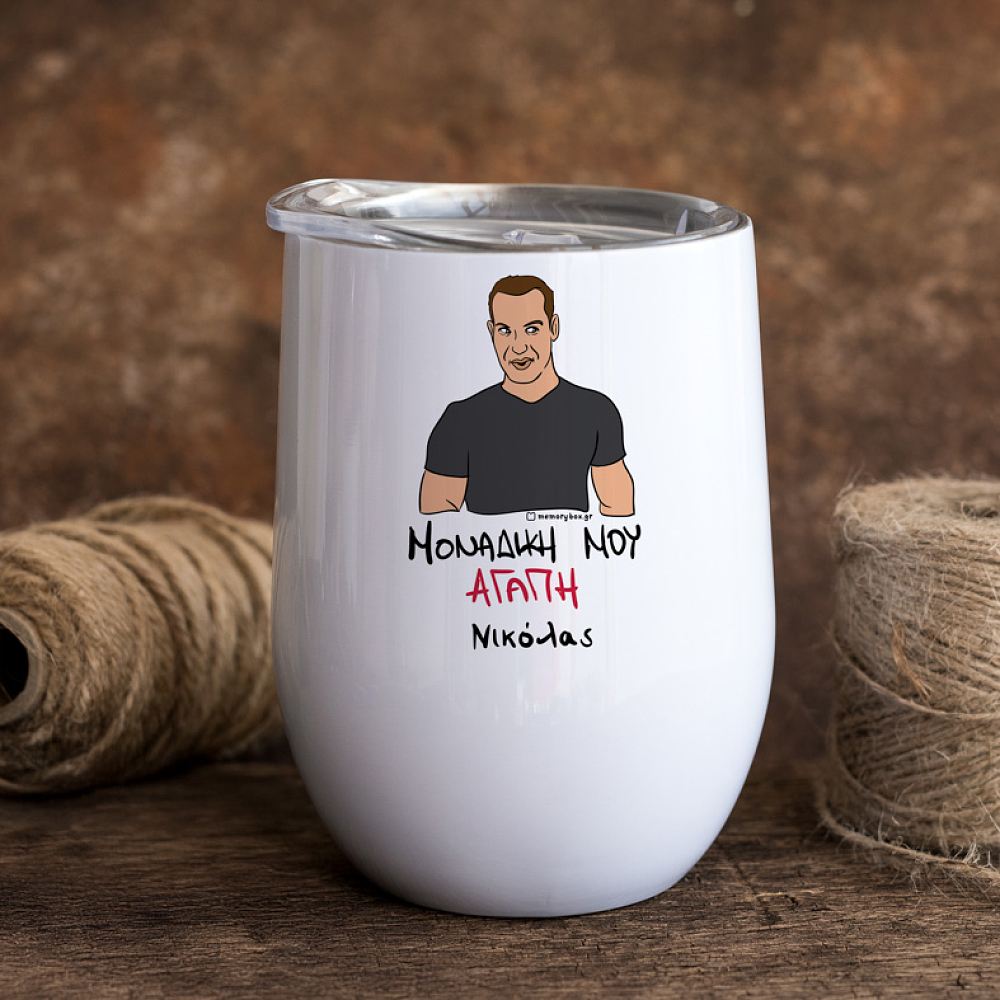 ΜΟΝΑΔΙΚΗ ΜΟΥ ΑΓΑΠΗ - Κούπα Θερμός 355ml Cult Collection MemoryBox