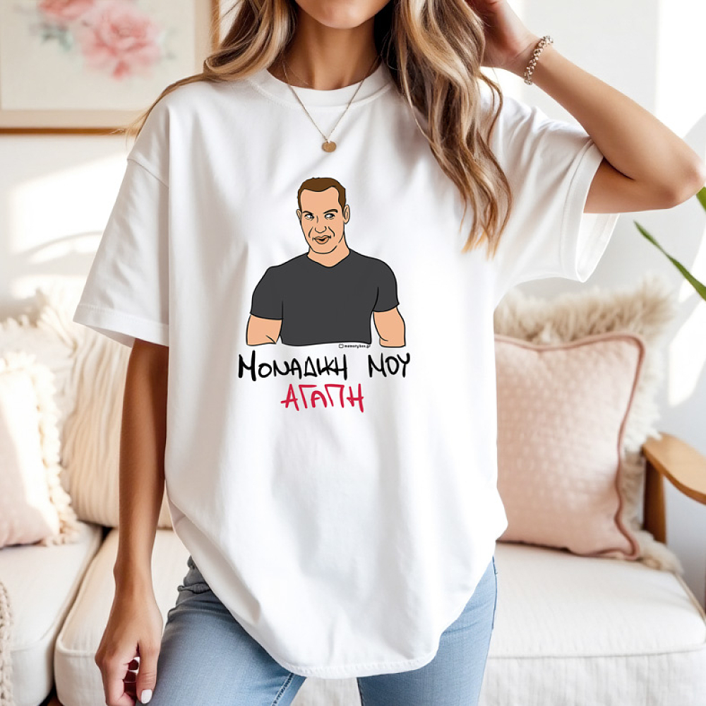 ΜΟΝΑΔΙΚΗ ΜΟΥ ΑΓΑΠΗ - Μπλούζα Cult Collection MemoryBox