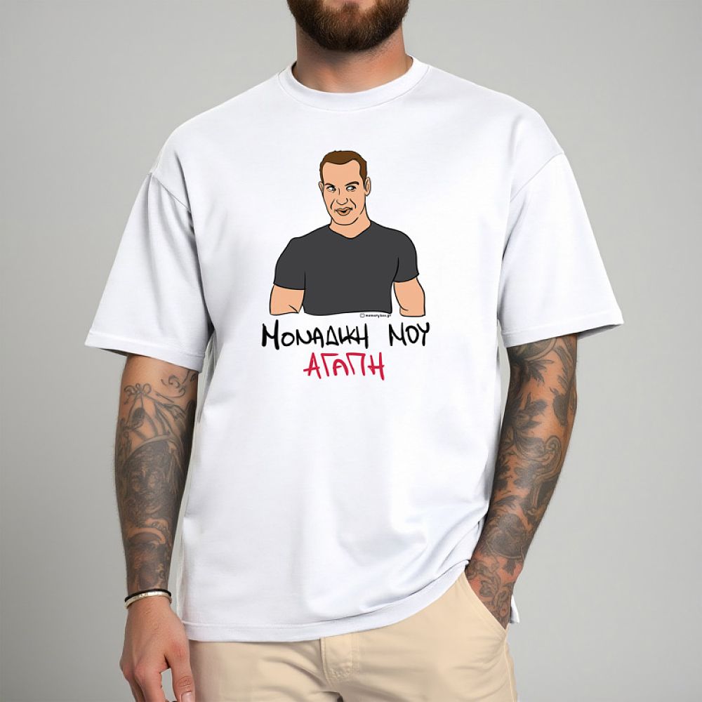 ΜΟΝΑΔΙΚΗ ΜΟΥ ΑΓΑΠΗ - Μπλούζα Cult Collection MemoryBox