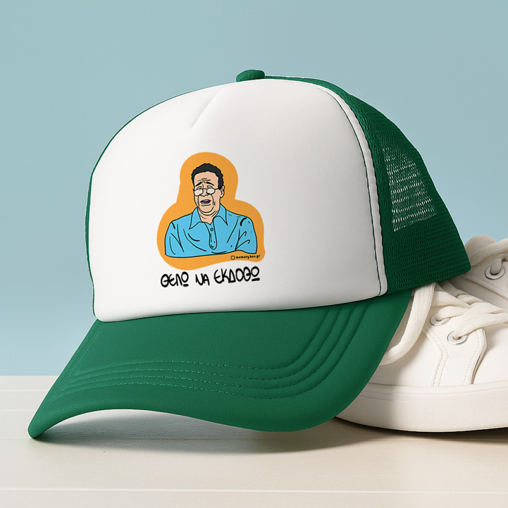 ΘΕΛΩ ΝΑ ΕΚΔΟΘΩ - Καπέλο Trucker Cult Collection MemoryBox