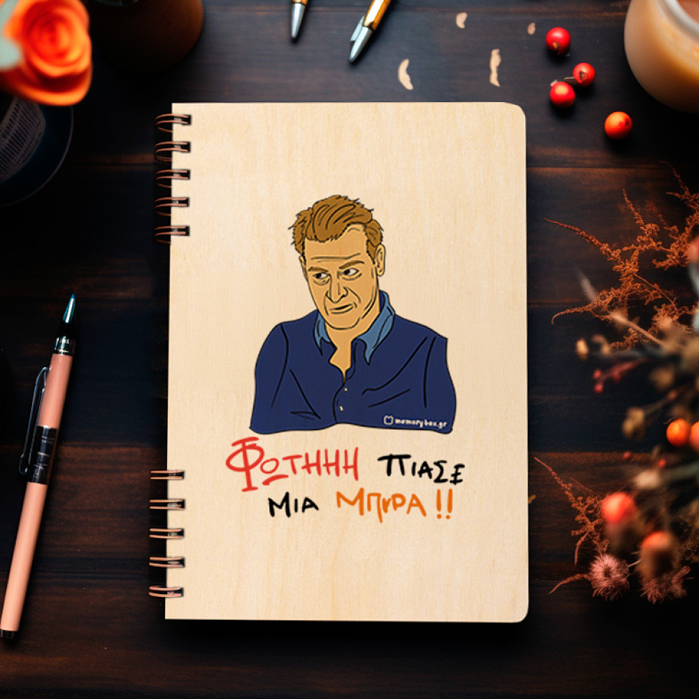 ΠΙΑΣΕ ΜΙΑ ΜΠΥΡΑ!! - Ξύλινο Ημερολόγιο Ατζέντα Cult Collection MemoryBox