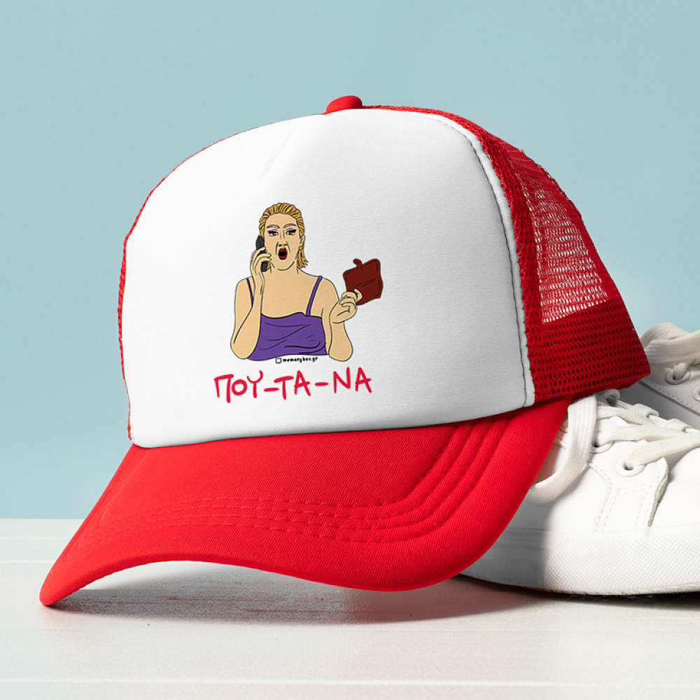 ΠΟΥ - ΤΑ - ΝΑ - Καπέλο Trucker Cult Collection MemoryBox