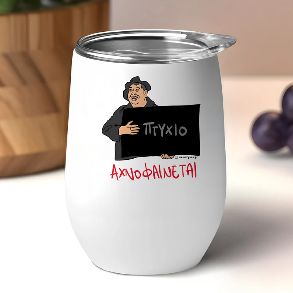 ΑΧΝΟΦΑΙΝΕΤΑΙ - Κούπα Θερμός 355ml Cult Collection MemoryBox