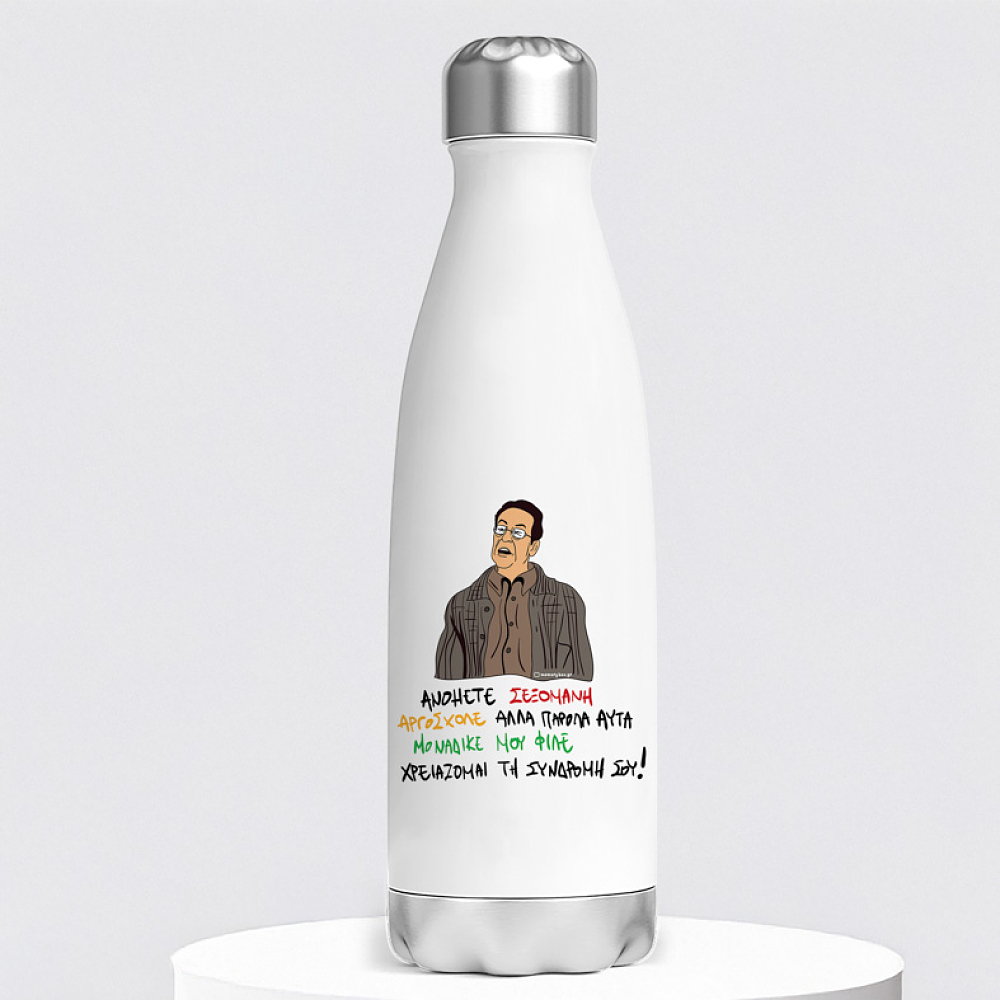 ΑΝΟΗΤΕ ΣΕΞΟΜΑΝΗ - Μπουκάλι Θερμός 500ml Cult Collection MemoryBox