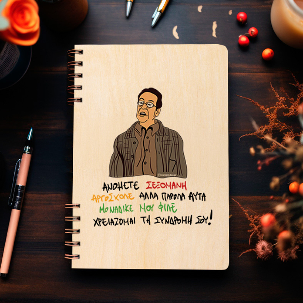 ΑΝΟΗΤΕ ΣΕΞΟΜΑΝΗ - Ξύλινο Ημερολόγιο Ατζέντα Cult Collection MemoryBox