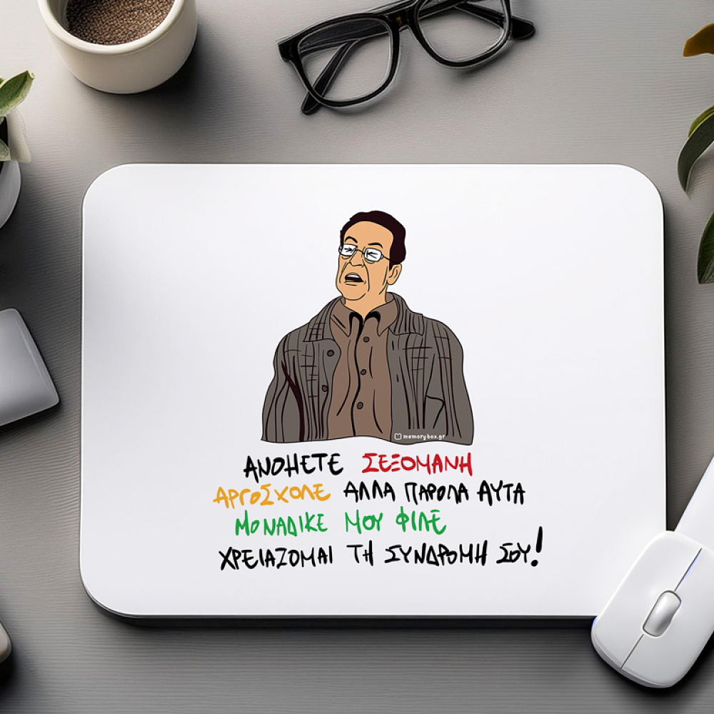 ΑΝΟΗΤΕ ΣΕΞΟΜΑΝΗ - Mousepad Cult Collection MemoryBox