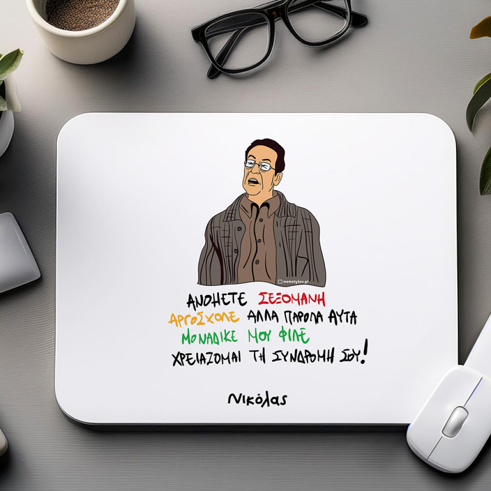 ΑΝΟΗΤΕ ΣΕΞΟΜΑΝΗ - Mousepad Cult Collection MemoryBox