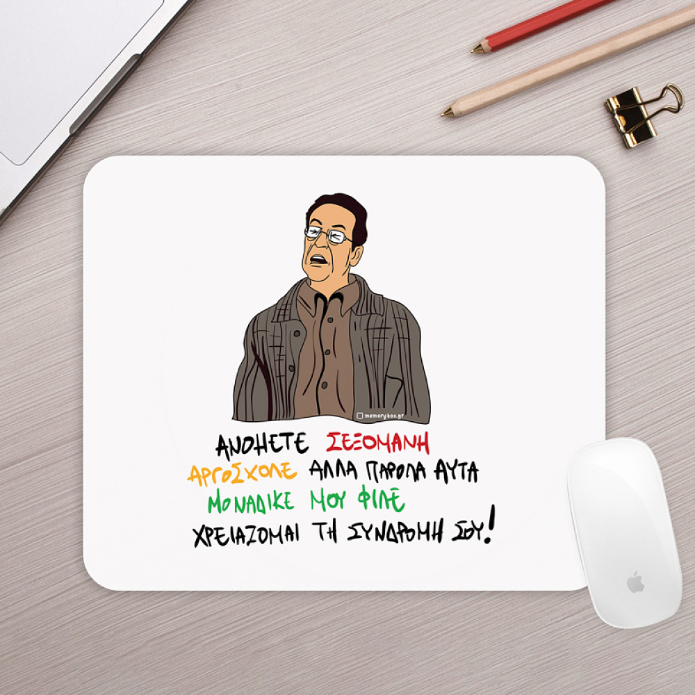 ΑΝΟΗΤΕ ΣΕΞΟΜΑΝΗ - Mousepad Cult Collection MemoryBox