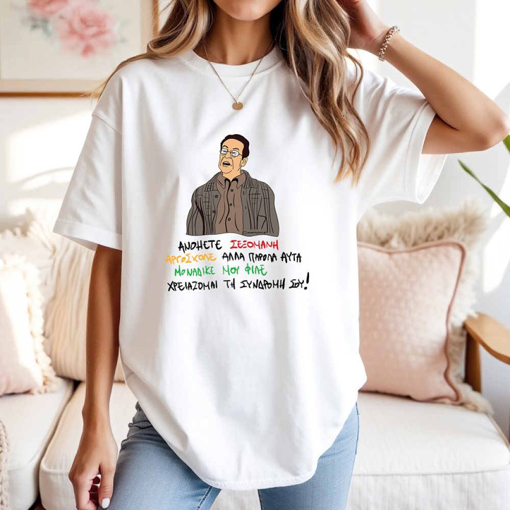 ΑΝΟΗΤΕ ΣΕΞΟΜΑΝΗ - Μπλούζα Cult Collection MemoryBox