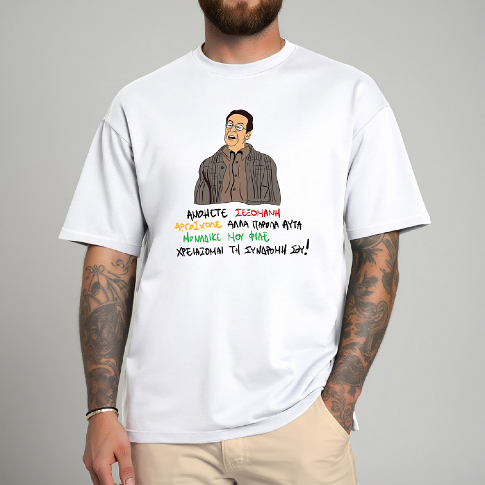 ΑΝΟΗΤΕ ΣΕΞΟΜΑΝΗ - Μπλούζα Cult Collection MemoryBox