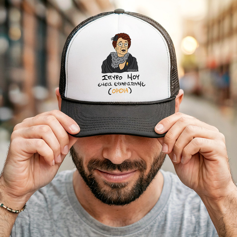 ΕΜΕΙΣ ΕΥΧΑΡΙΣΤΟΥΜΕ - Καπέλο Trucker Cult Collection MemoryBox