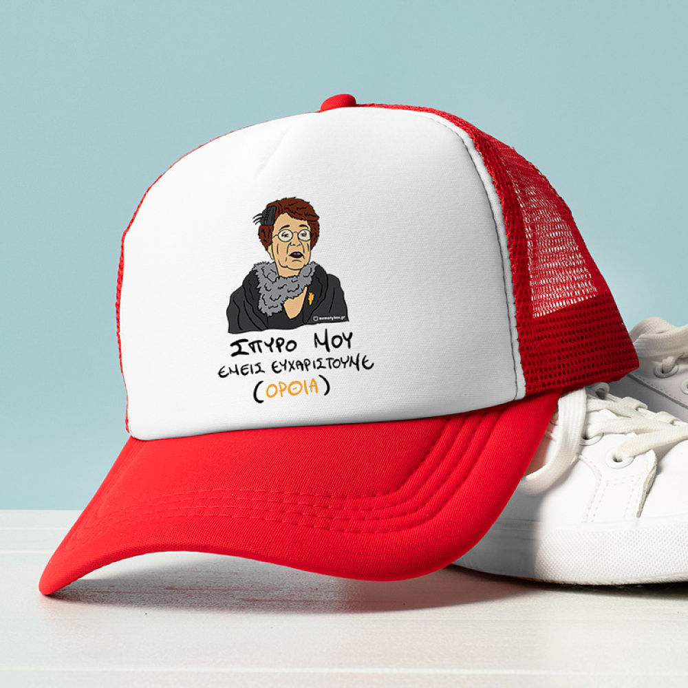 ΕΜΕΙΣ ΕΥΧΑΡΙΣΤΟΥΜΕ - Καπέλο Trucker Cult Collection MemoryBox