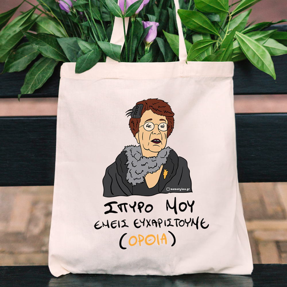 ΕΜΕΙΣ ΕΥΧΑΡΙΣΤΟΥΜΕ - Πάνινη τσάντα Cult Collection MemoryBox