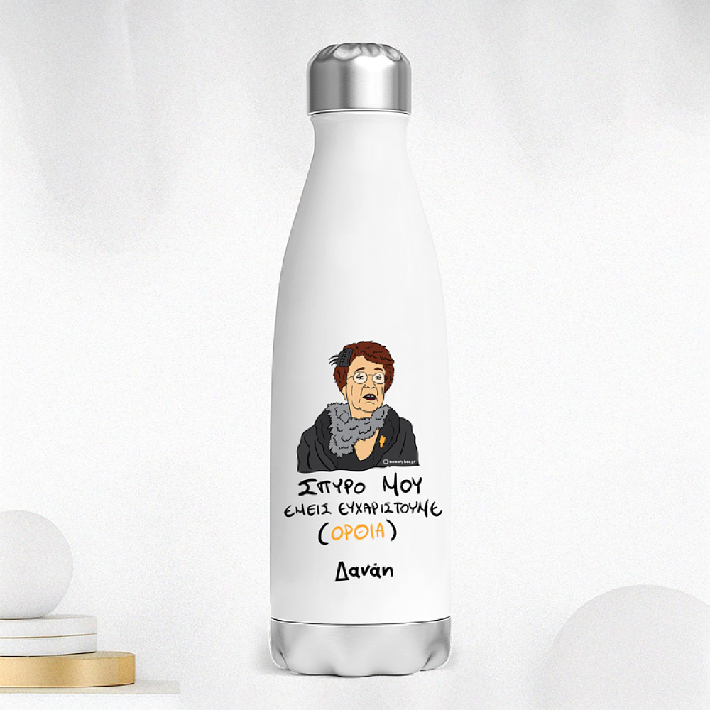 ΕΜΕΙΣ ΕΥΧΑΡΙΣΤΟΥΜΕ - Μπουκάλι Θερμός 500ml Cult Collection MemoryBox