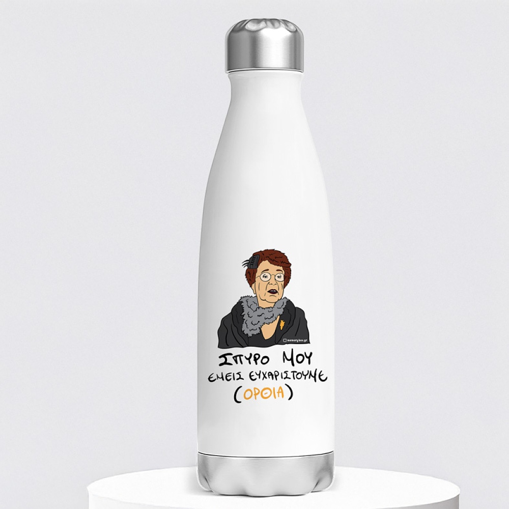 ΕΜΕΙΣ ΕΥΧΑΡΙΣΤΟΥΜΕ - Μπουκάλι Θερμός 500ml Cult Collection MemoryBox