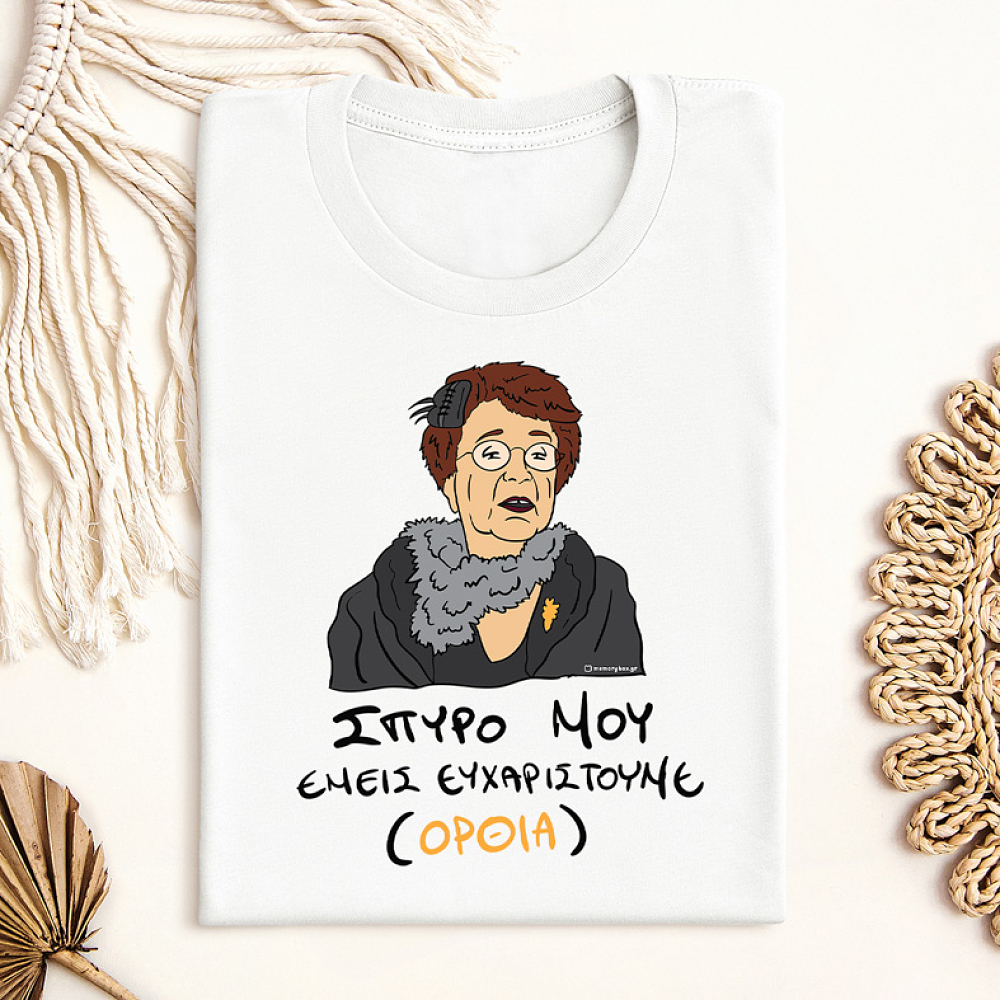 ΕΜΕΙΣ ΕΥΧΑΡΙΣΤΟΥΜΕ - Μπλούζα Cult Collection MemoryBox