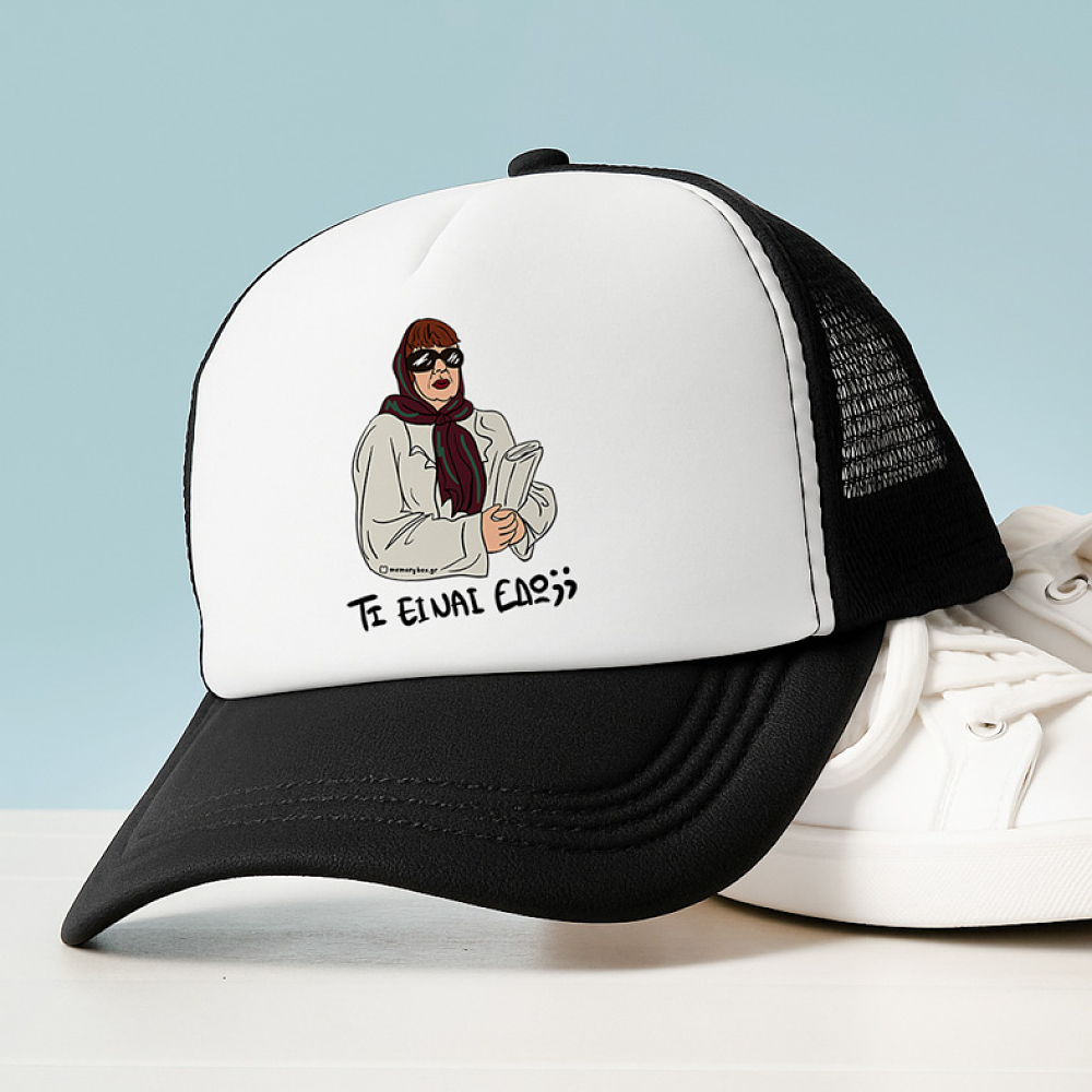 ΤΙ ΕΙΝΑΙ ΕΔΩ;; - Καπέλο Trucker Cult Collection MemoryBox
