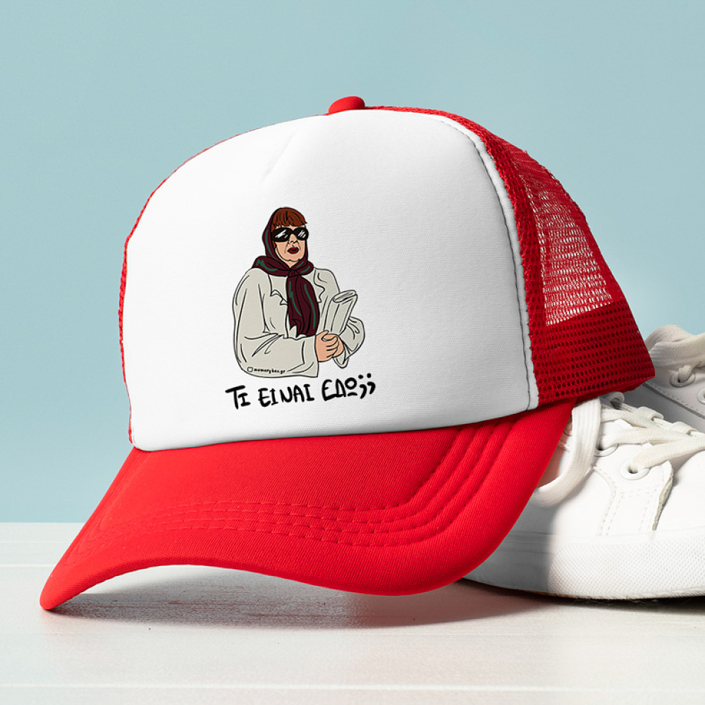 ΤΙ ΕΙΝΑΙ ΕΔΩ;; - Καπέλο Trucker Cult Collection MemoryBox