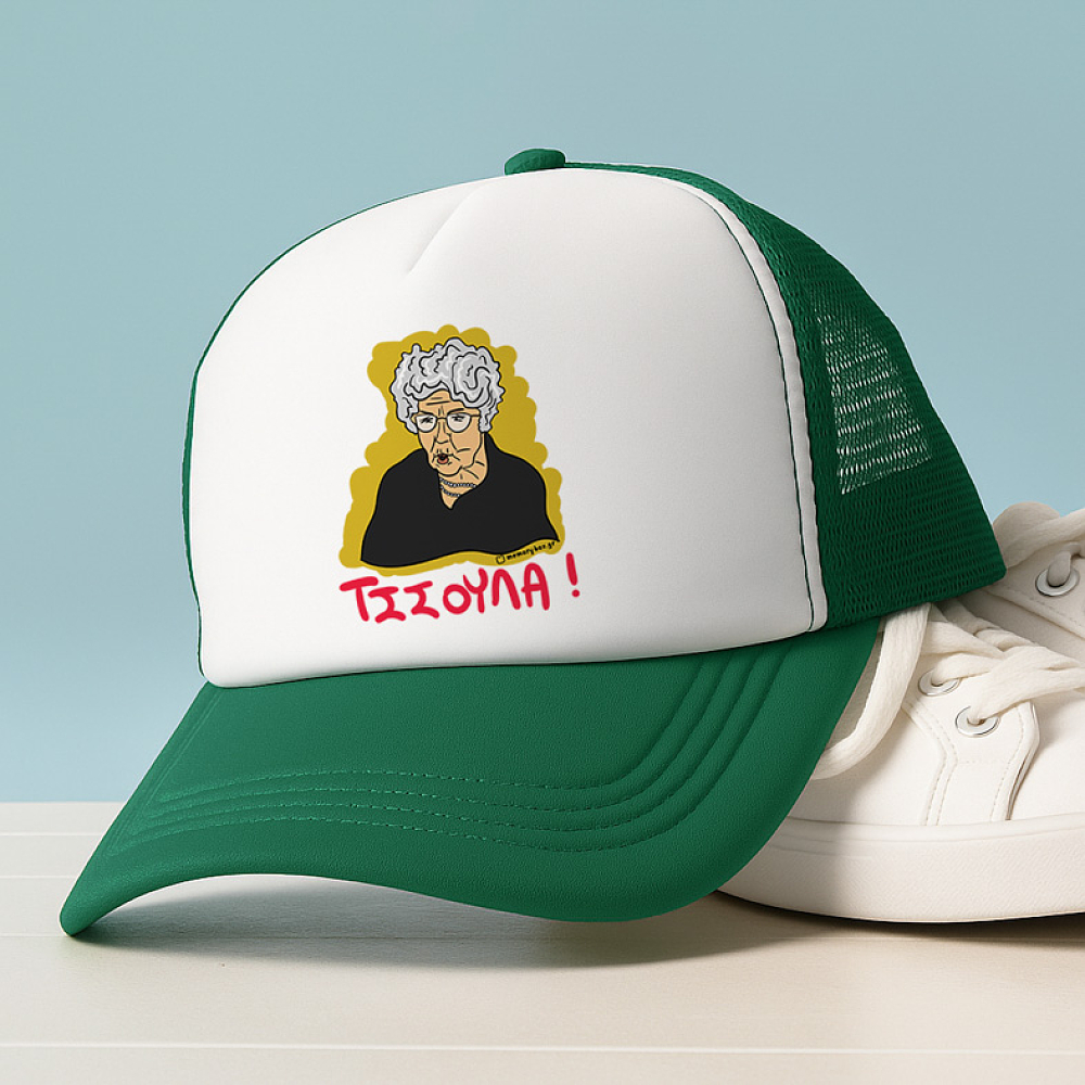 ΤΣΣΟΥΛΑ! - Καπέλο Trucker Cult Collection MemoryBox