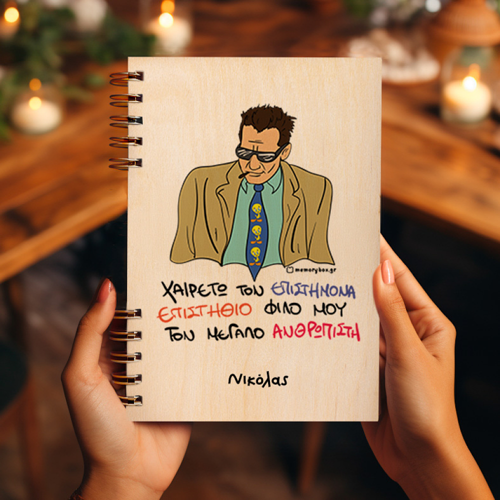 ΕΠΙΣΤΗΜΟΝΑΣ - Ξύλινο Ημερολόγιο Ατζέντα Cult Collection MemoryBox