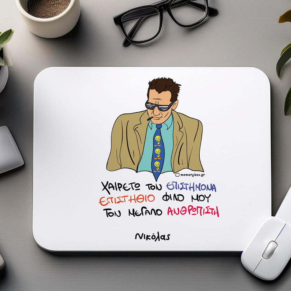 ΕΠΙΣΤΗΜΟΝΑΣ - Mousepad Cult Collection MemoryBox