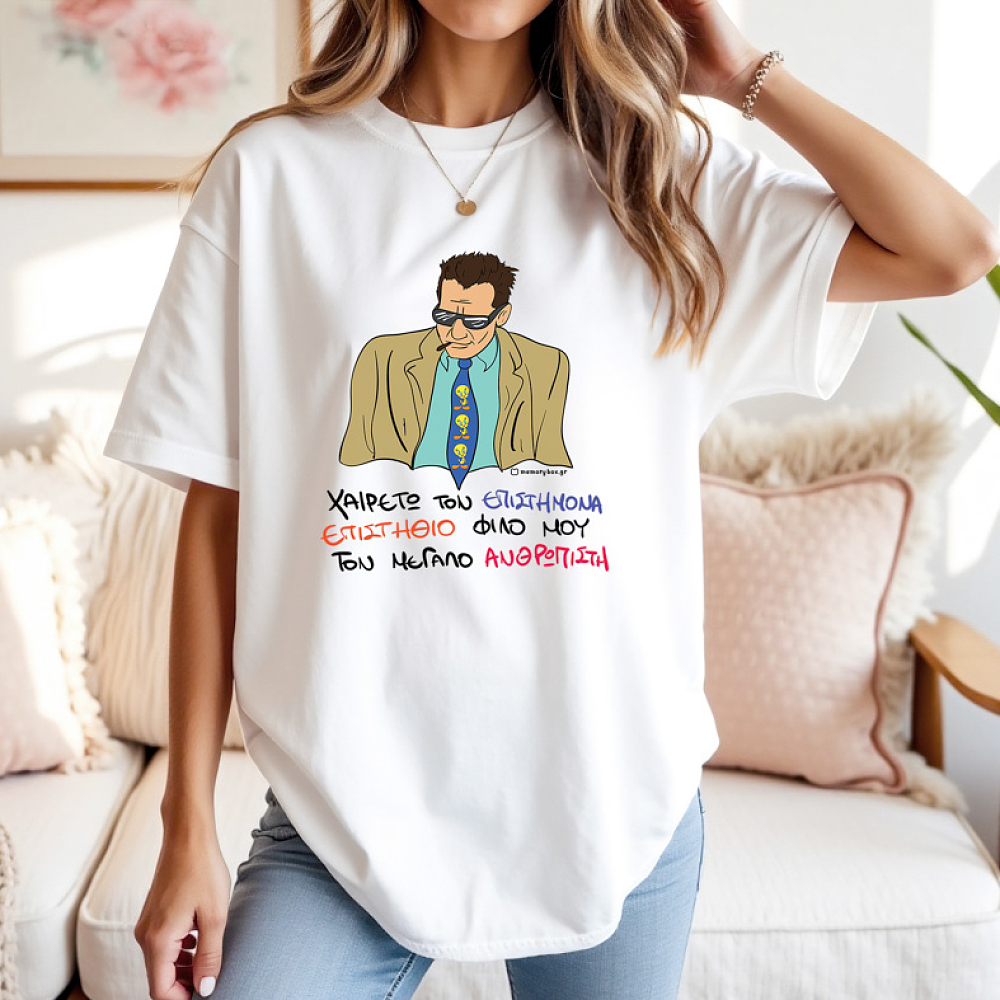 ΕΠΙΣΤΗΜΟΝΑΣ - Μπλούζα Cult Collection MemoryBox