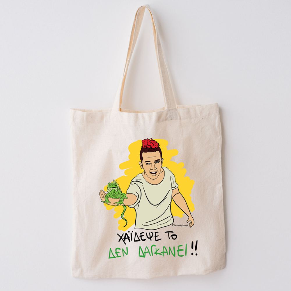 ΔΕ ΔΑΓΚΑΝΕΙ - Πάνινη τσάντα Cult Collection MemoryBox