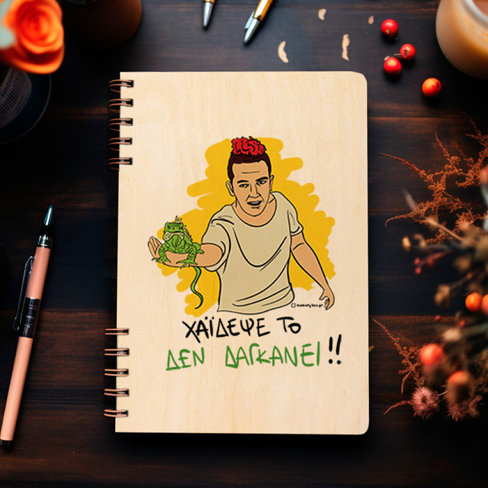 ΔΕ ΔΑΓΚΑΝΕΙ - Ξύλινο Ημερολόγιο Ατζέντα Cult Collection MemoryBox