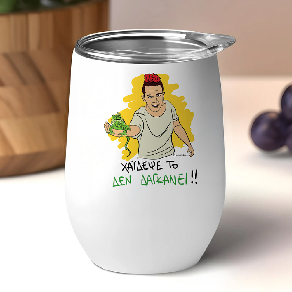 ΔΕ ΔΑΓΚΑΝΕΙ - Κούπα Θερμός 355ml Cult Collection MemoryBox