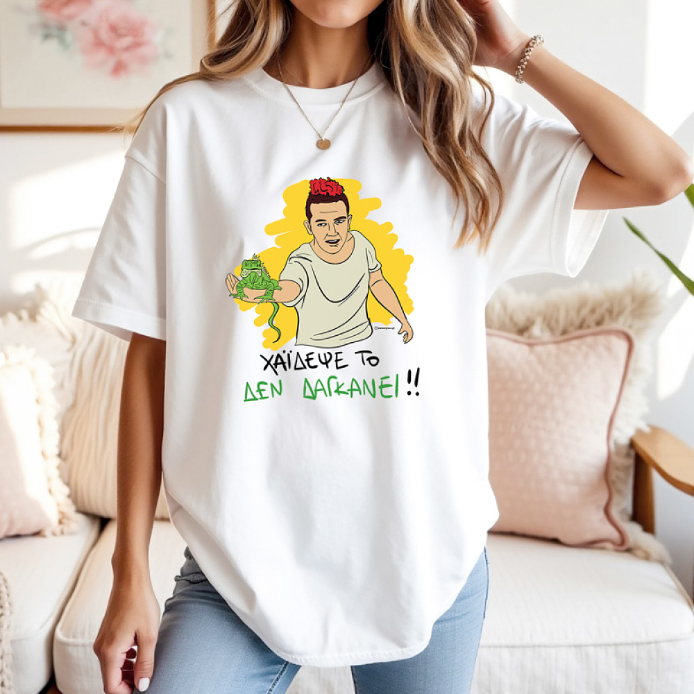 ΔΕ ΔΑΓΚΑΝΕΙ - Μπλούζα Cult Collection MemoryBox