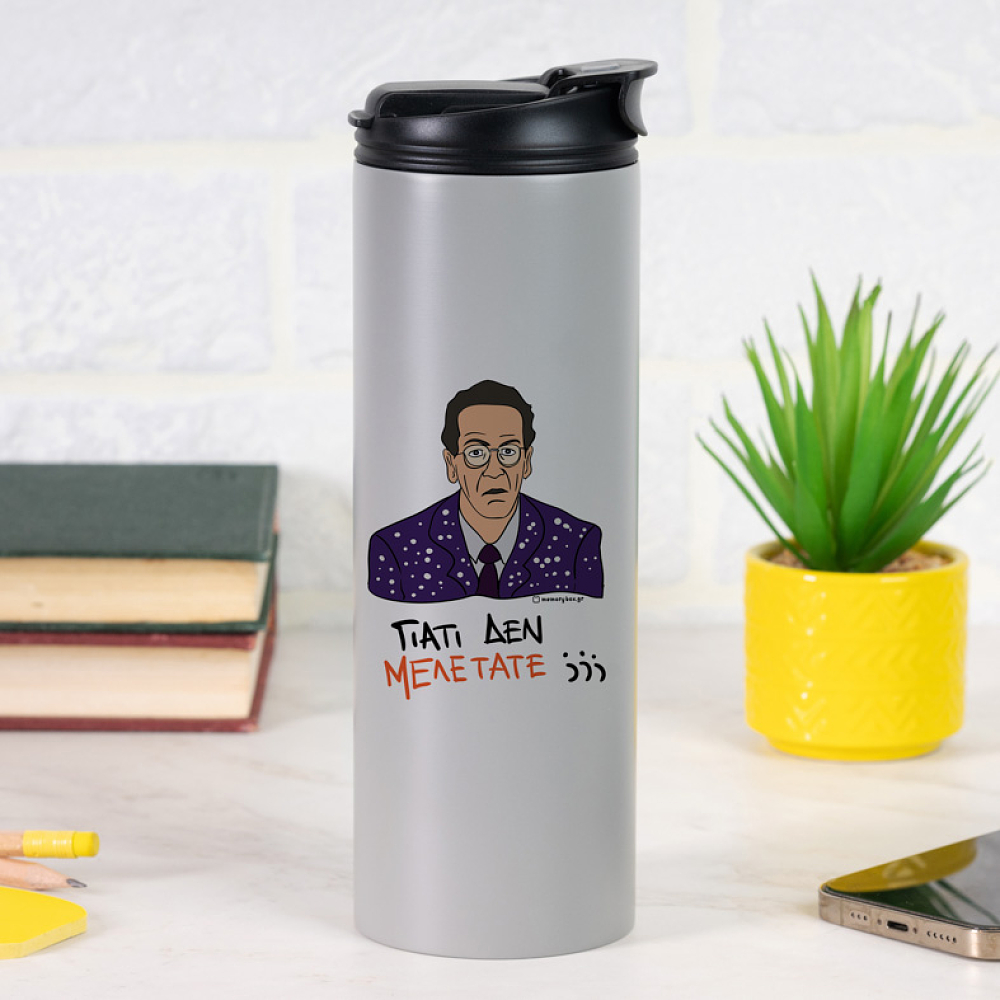 ΓΙΑΤΙ ΔΕΝ ΜΕΛΕΤΑΤΕ;;; - Sports Gym Θερμός 600 ml Cult Collection MemoryBox