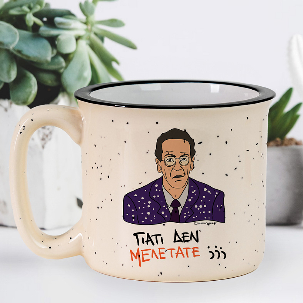 ΓΙΑΤΙ ΔΕΝ ΜΕΛΕΤΑΤΕ;;; - Κούπα X-Large Cult Collection MemoryBox