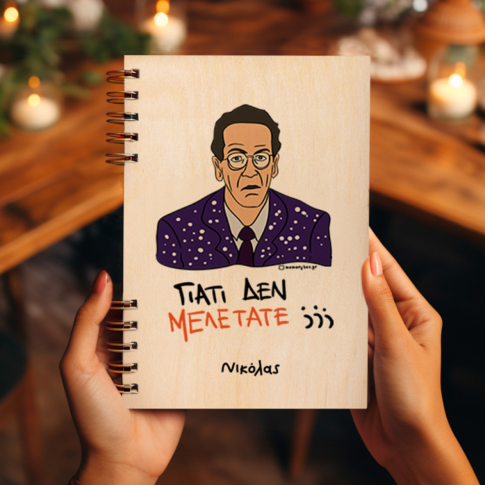 ΓΙΑΤΙ ΔΕΝ ΜΕΛΕΤΑΤΕ;;; - Ξύλινο Ημερολόγιο Ατζέντα Cult Collection MemoryBox