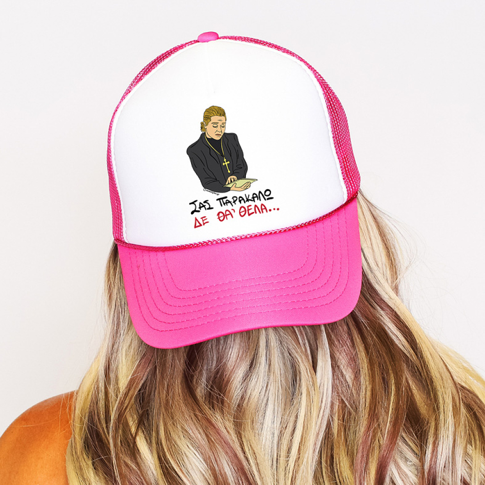 ΔΕ ΘΑ 'ΘΕΛΑ - Καπέλο Trucker Cult Collection MemoryBox